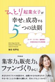 ひとり起業女子が幸せに成功する５つの法則