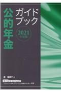 公的年金ガイドブック　２０２１年度版