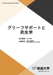 グリーフサポートと死生学