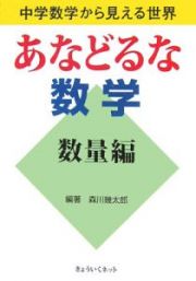 あなどるな数学　数量編