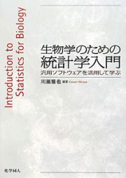 生物学のための統計学入門