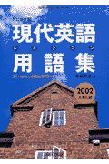 トピック別現代英語用語集　２００２大学入試