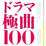 ドラマ極曲１００～サウンドトラック・ベストセレクション～