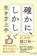 「確かに、しかし」で生き方上手　たったふたことの賢い成功術