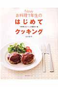 Ｎｅｗ　お料理１年生のはじめてクッキング