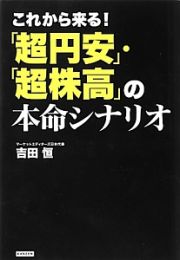 これから来る！「超円安」・「超株高」の本命シナリオ