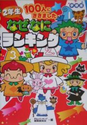 ２年生１００人にききましたなぜなにランキング