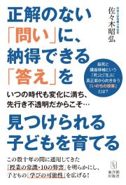 正解のない「問い」に、納得できる「答え」を見つけられる子どもを育てる