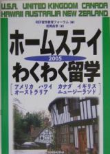 ホームステイわくわく留学　〔２００５〕