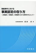 簡裁事件における事実認定の在り方