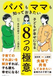 パパもママも知っておきたい　子どもが幸せになる「８つの極意」