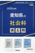 愛知県の社会科過去問　２０２５年度版