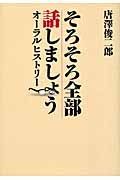 そろそろ全部話しましょう　オーラルヒストリー