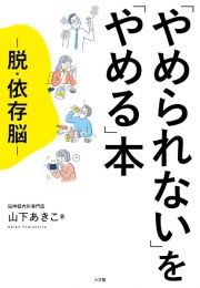 「やめられない」を「やめる」本　脱・依存脳