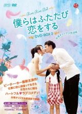 僕らはふたたび恋をする＜台湾オリジナル放送版＞ＤＶＤ－ＢＯＸ２