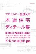 プロとして一生使える木造住宅ディテール集