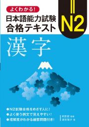 よくわかる！日本語能力試験Ｎ２合格テキスト　漢字