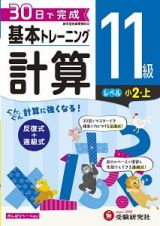 基本トレーニング　計算１１級　小２（上）