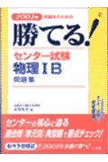 勝てる！センター試験物理１Ｂ問題集　２００１年