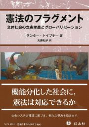 憲法のフラグメント　全体社会の立憲主義とグローバリゼーション