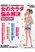 女のカラダ悩み解決ＢＯＯＫ　ａｎａｎ特別編集