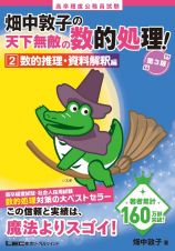 畑中敦子の天下無敵の数的処理！　数的推理・資料解釈編　高卒程度公務員試験　第３版