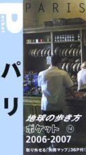 地球の歩き方ポケット　パリ　２００６～２００７