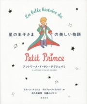 星の王子さまの美しい物語＜刊行７０周年記念愛蔵版＞