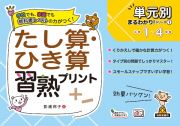 たし算・ひき算習熟プリント小学１～４年生