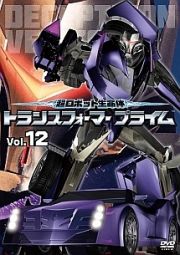 超ロボット生命体トランスフォーマープライム　Ｖｏｌ．１２