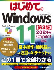 はじめてのＷｉｎｄｏｗｓ１１　２０２４年　Ｃｏｐｉｌｏｔ対応　［第３版］