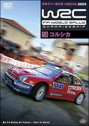 ＷＲＣ　世界ラリー選手権　２００５　ｖｏｌ．１４　コルシカ