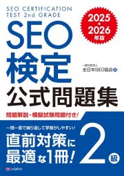 ＳＥＯ検定　公式問題集　２級　２０２５・２０２６年版