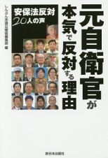 元自衛官が本気で反対する理由