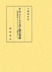 Ｄ．Ｈ．ロレンスの文学人類学的考察