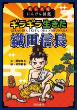 戦国武将にんげん図鑑　ギラギラ生きた織田信長