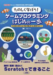 たのしく学ぼう！ゲームプログラミングはじめの一歩　リンゴキャッチゲーム、ブロック崩しゲーム、釣りゲーム・・・・・・