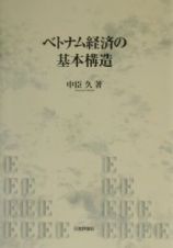 ベトナム経済の基本構造