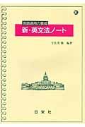 新・英文法ノート　英語運用力養成