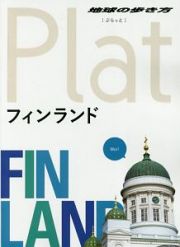 地球の歩き方Ｐｌａｔ　フィンランド