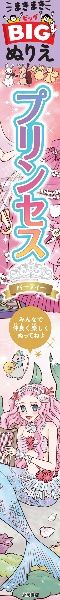 まきまきＢＩＧぬりえ　プリンセスパーティー