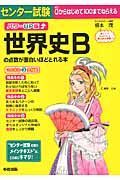 センター試験　世界史Ｂの点数が面白いほどとれる本＜パワーＵＰ版＞