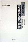 古典文学書き出し結び総覧