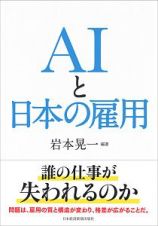 ＡＩと日本の雇用