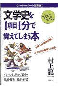 村上龍一の大学入試・資格試験に必ず出る文学史を１項目１分で覚えてしまう本