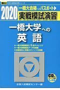 実戦模試演習　一橋大学への英語　大学入試完全対策シリーズ　２０２０　ＣＤ付