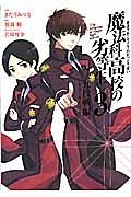 魔法科高校の劣等生　九校戦編