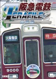 鉄道プロファイルシリーズ　阪急電鉄テラファイル　２　神戸線