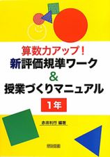 算数力アップ！新・評価基準ワーク＆授業づくりマニュアル　１年