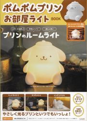 ポムポムプリン　お部屋ライトＢＯＯＫ